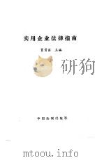 实用企业法律指南（1991 PDF版）