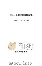 涉外经济纠纷案例精选评析 1992 PDF电子版封面 7310004620 吕常胜,张强编著