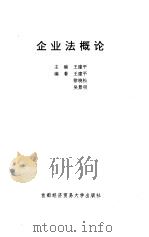 企业法概论（1997 PDF版）