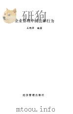 企业管理中的法律行为（1997 PDF版）