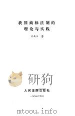 我国商标法制的理论与实践（1993 PDF版）