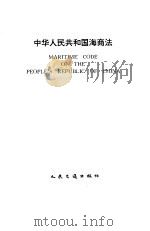 中华人民共和国海商法 中、英文本 1993 PDF电子版封面 7114017006 人民交通出版社编