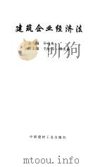 建筑企业经济法（1998 PDF版）