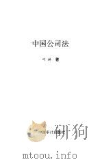 中国公司法（1997 PDF版）