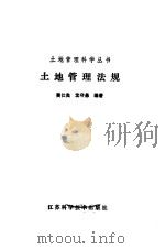 土地管理法规（1988 PDF版）