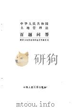 中华人民共和国土地管理法百题问答 1986 PDF电子版封面 4011·544 国家土地管理局科技宣传教育司著