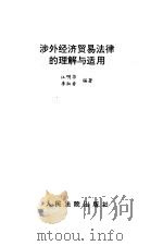 涉外经济贸易法律的理解与适用（1996 PDF版）