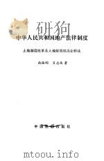 中华人民共和国地产法律制度 土地制度改革及土地使用权出让转让 1991 PDF电子版封面 7800830330 南路明,肖志岳著
