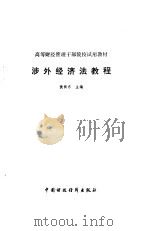 涉外经济法教程 1992 PDF电子版封面 7500517556 黄振东主编