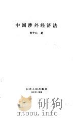 中国涉外经济法 1995 PDF电子版封面 7209018581 刘宁仁著