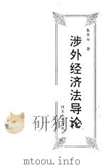 涉外经济法导论 1992 PDF电子版封面 7560403123 朱京安著