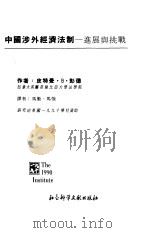 中国涉外经济法制  进展与挑战（1995 PDF版）