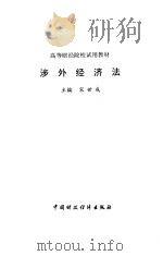 涉外经济法 1995 PDF电子版封面 7500527837 宋世成主编