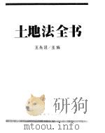 土地法全书（1990 PDF版）