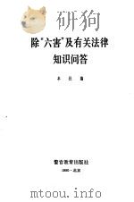 除“六害”及有关法律知识问答（1990 PDF版）