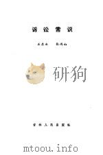 诉讼常识（1985 PDF版）