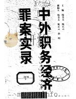 中外职务经济罪案实录   1997  PDF电子版封面  7503622555  杨书文，陈正云主编 
