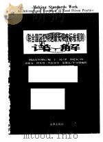 《联合国囚犯待遇最低限度标准规则》详解 1998 PDF电子版封面 7503622644 刑法改革国际编;于南译