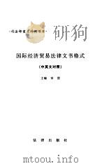 国际经济贸易法律文书格式（1997 PDF版）