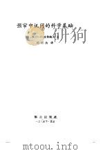 预审中讯问的科学基础（1985 PDF版）