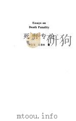 死刑专论（1997 PDF版）