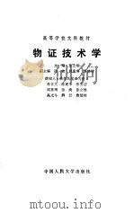 物证技术学 1990 PDF电子版封面 7300006795 徐立根主编;孙言文等撰稿
