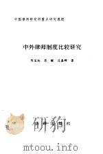 中外律师制度比较研究 1995 PDF电子版封面 7503616016 陈宝权等著