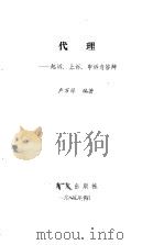 代理-起诉、上诉、申诉与答辩（1989 PDF版）