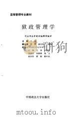狱政管理学（1996 PDF版）