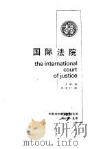 国际法院 1985 PDF电子版封面 于华译