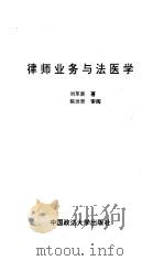 律师业务与法医学（1996 PDF版）