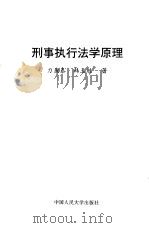 刑事执行法学原理（1998 PDF版）