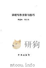 诉状写作方法与技巧（1990 PDF版）