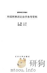 外国刑事诉讼法学参考资料（1995 PDF版）