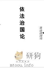 依法治国论（1997 PDF版）