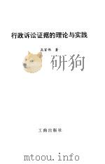 行政诉讼证据的理论与实践（1998 PDF版）