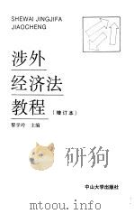 涉外经济法教程（1989 PDF版）