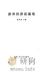 涉外经济法通论 1992 PDF电子版封面 7300011365 章尚锦主编
