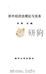 涉外经济法理论与实务 1993 PDF电子版封面 7310006216 张强主编