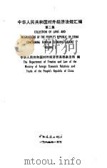 中华人民共和国对外经济法规汇编  第2集   1985  PDF电子版封面  6271·006  中华人民共和国对外经济贸易部条法局编 