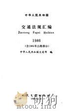 中华人民共和国交通法规汇编 1986 含1985年公路部分 1992 PDF电子版封面 711401273X 中华人民共和国交通部编