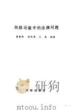 铁路运输中的法律问题（1990 PDF版）