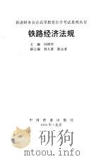 铁路经济法规（1995 PDF版）