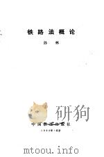 铁路法概论（1992 PDF版）
