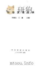 铁路实用法学（1996 PDF版）