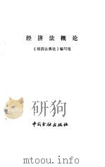 经济法概论 1988 PDF电子版封面 7504903558 《经济法概论》编写组编