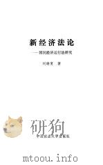 新经济法论  国民经济运行法研究（1991 PDF版）