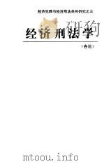 经济刑法学  各论（1990 PDF版）