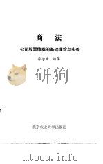 商法  公司股票债券的基础理论与实务（1991 PDF版）