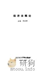 经济法概论（1991 PDF版）